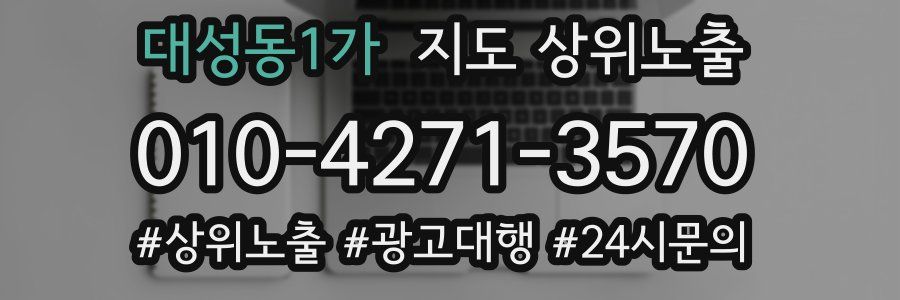 대성동1가 지도 상위 노출