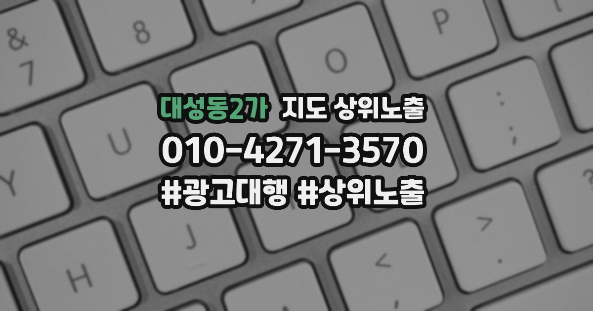 대성동2가 지도 상위 노출