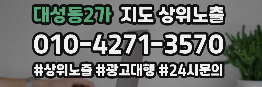 대성동2가 지도 상위 노출