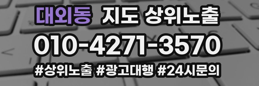 대외동 지도 상위 노출