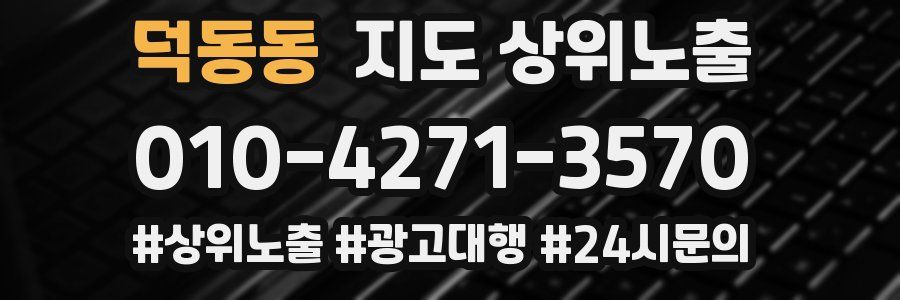 덕동동 지도 상위 노출