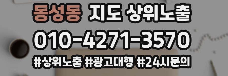 동성동 지도 상위 노출