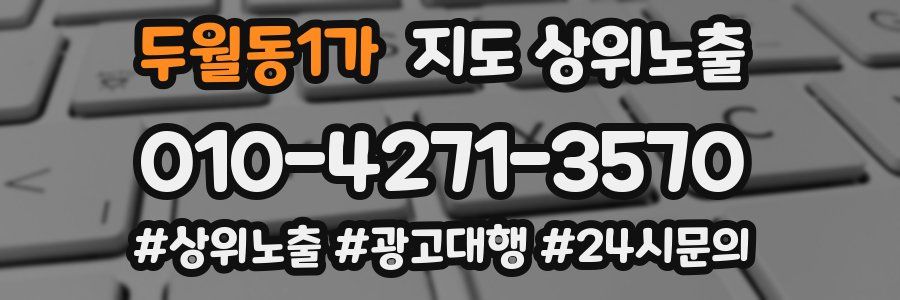 두월동1가 지도 상위 노출