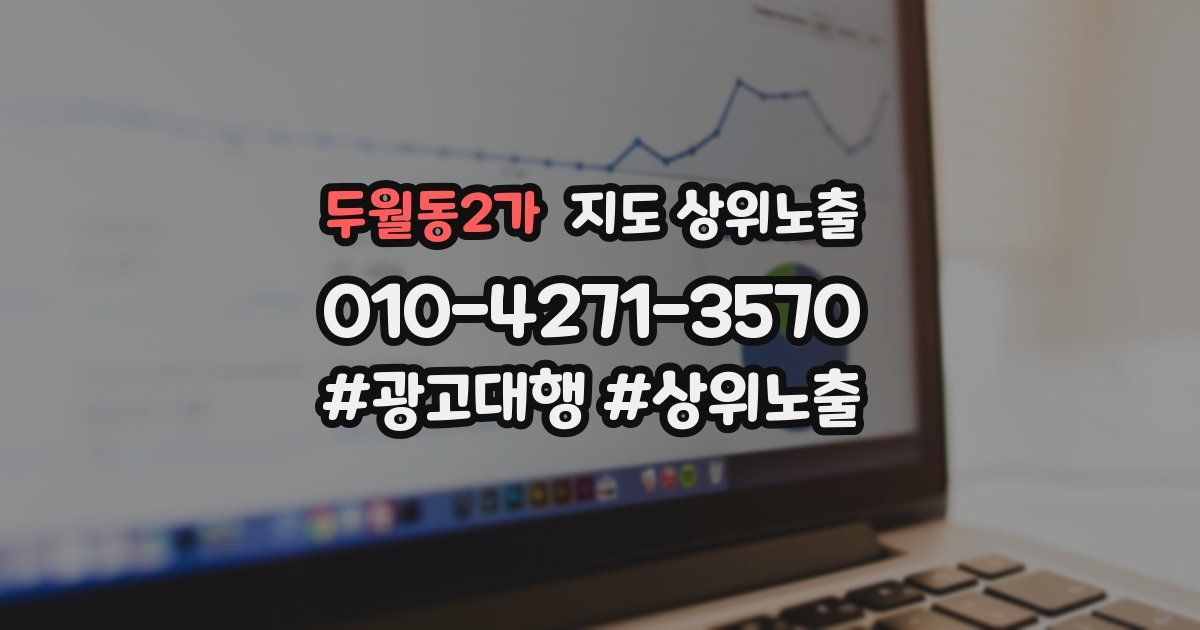 두월동2가 지도 상위 노출