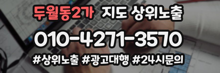두월동2가 지도 상위 노출