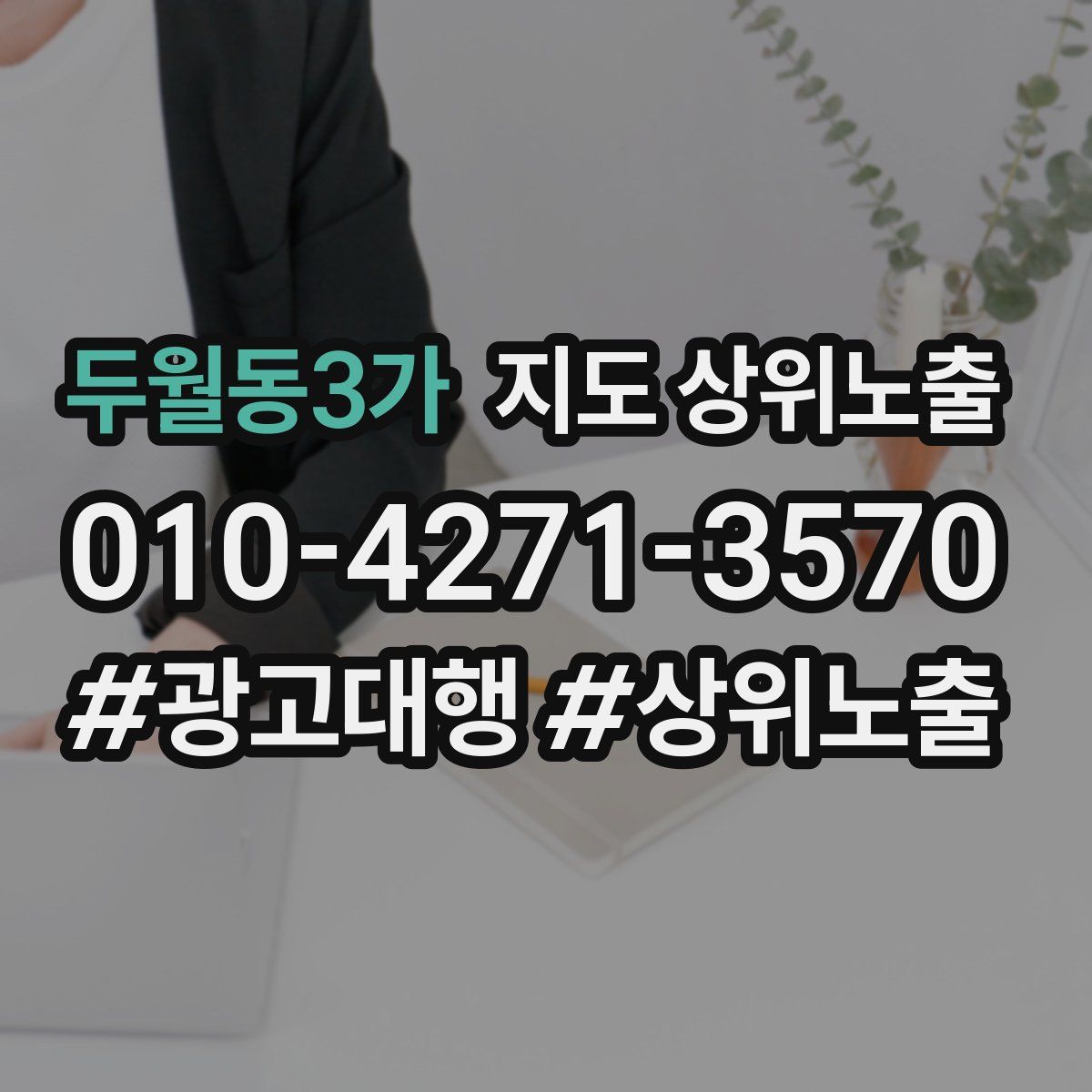 두월동3가 지도 상위 노출