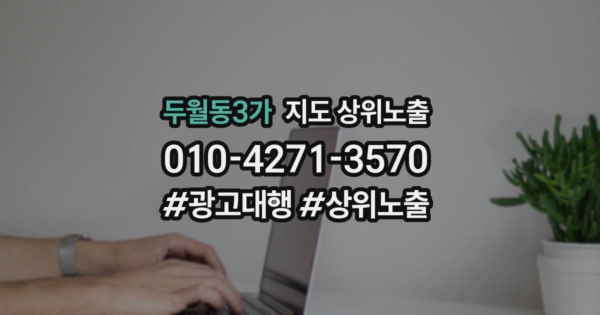 두월동3가 지도 상위 노출