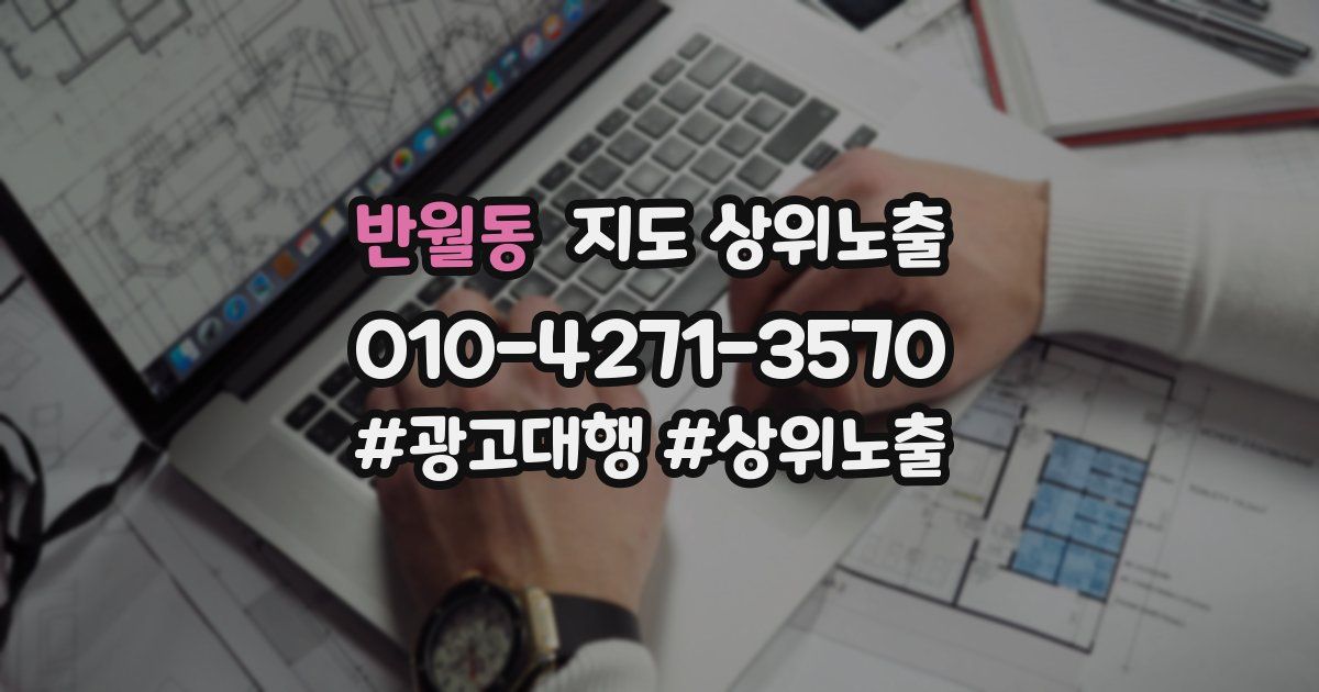 반월동 지도 상위 노출