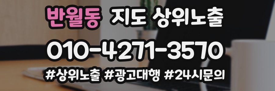 반월동 지도 상위 노출