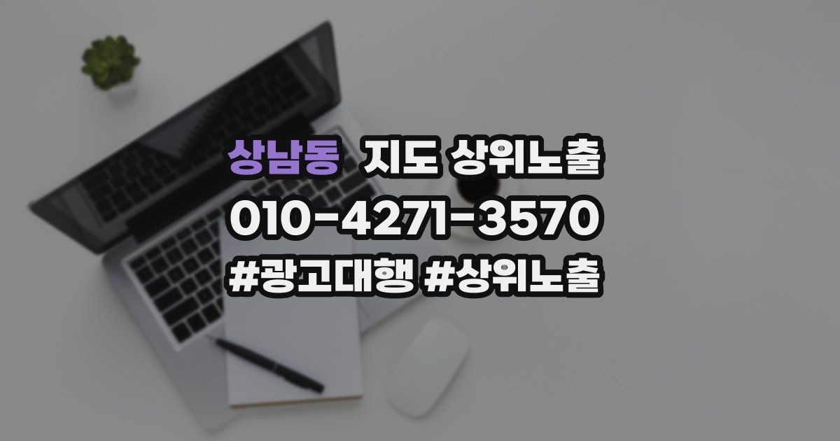 상남동 지도 상위 노출