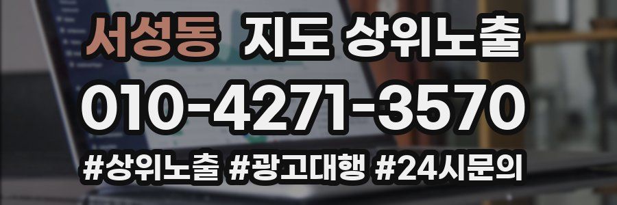 서성동 지도 상위 노출