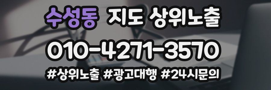 수성동 지도 상위 노출