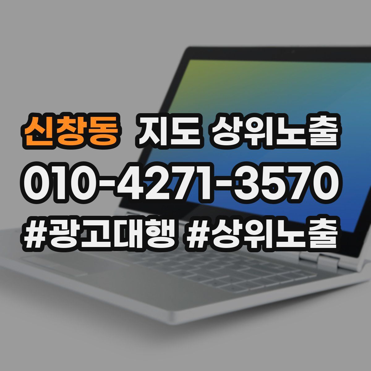 신창동 지도 상위 노출