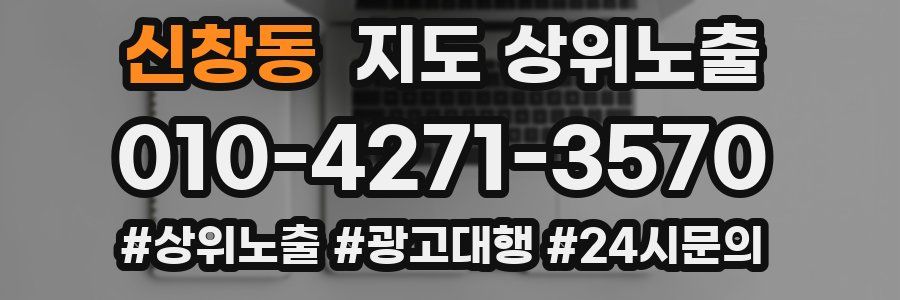 신창동 지도 상위 노출