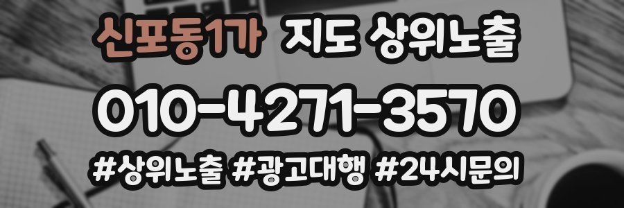 신포동1가 지도 상위 노출