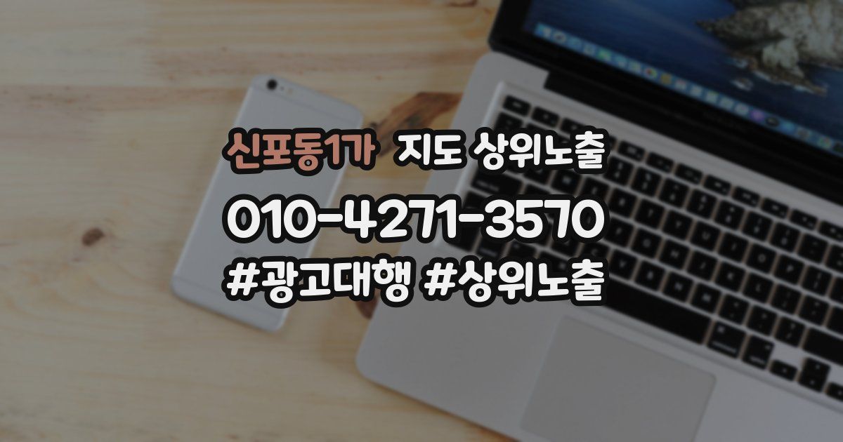 신포동1가 지도 상위 노출