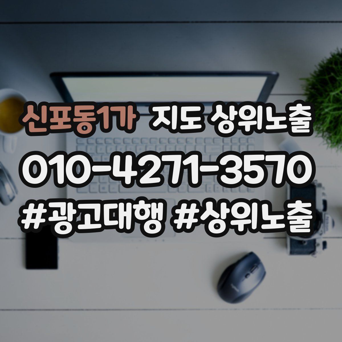 신포동1가 지도 상위 노출