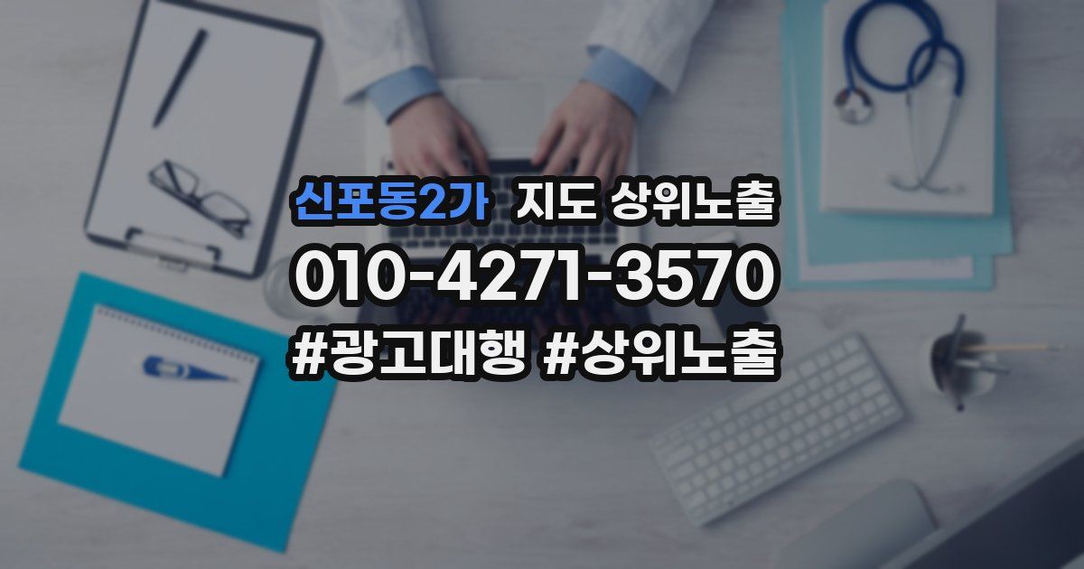 신포동2가 지도 상위 노출