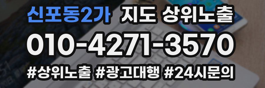 신포동2가 지도 상위 노출