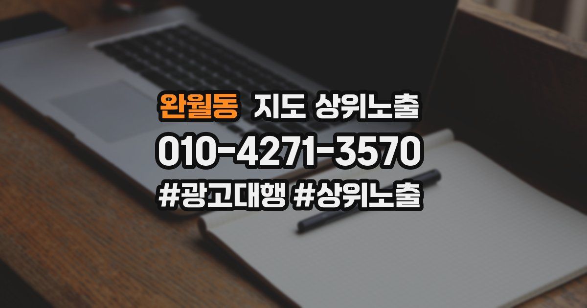 완월동 지도 상위 노출