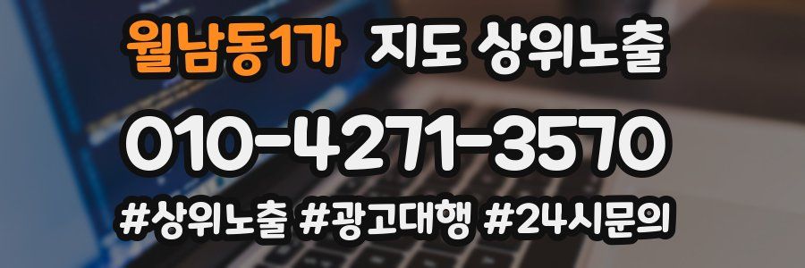 월남동1가 지도 상위 노출