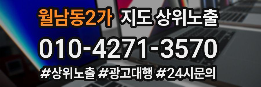 월남동2가 지도 상위 노출