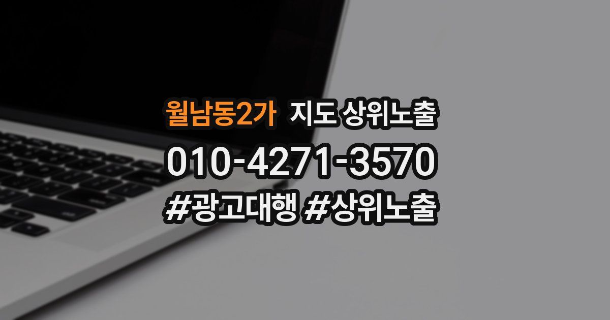 월남동2가 지도 상위 노출