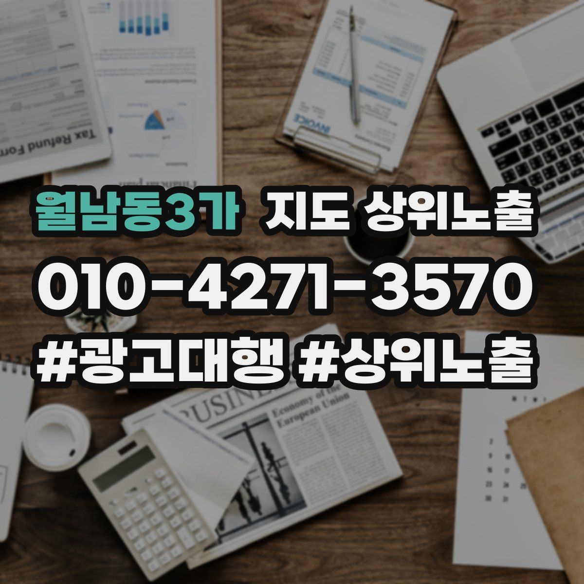 월남동3가 지도 상위 노출