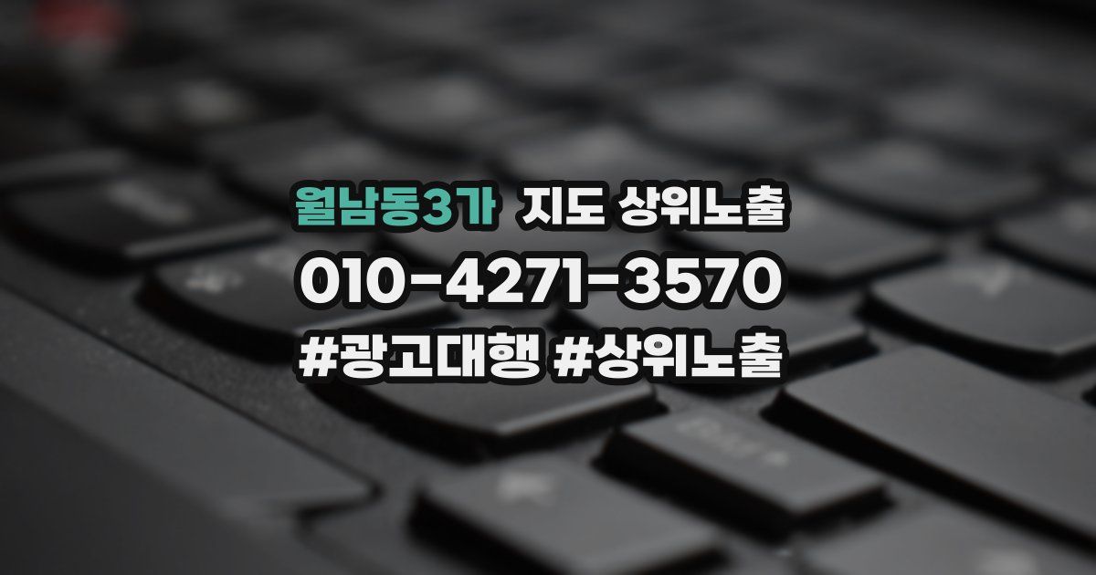 월남동3가 지도 상위 노출