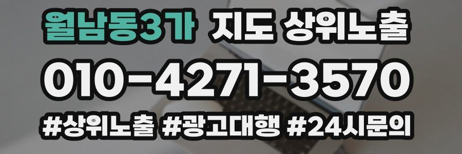 월남동3가 지도 상위 노출