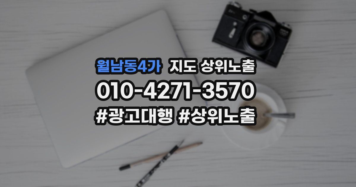 월남동4가 지도 상위 노출