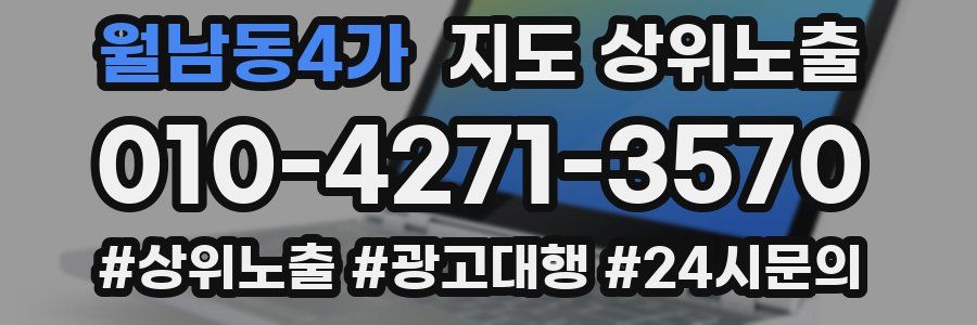 월남동4가 지도 상위 노출