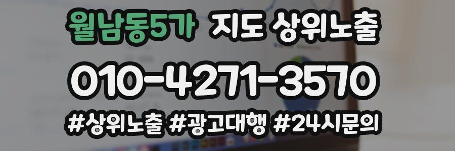 월남동5가 지도 상위 노출