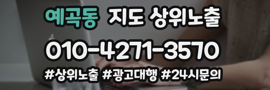 예곡동 지도 상위 노출
