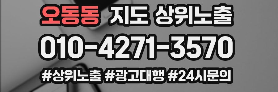 오동동 지도 상위 노출