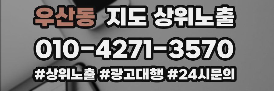 우산동 지도 상위 노출