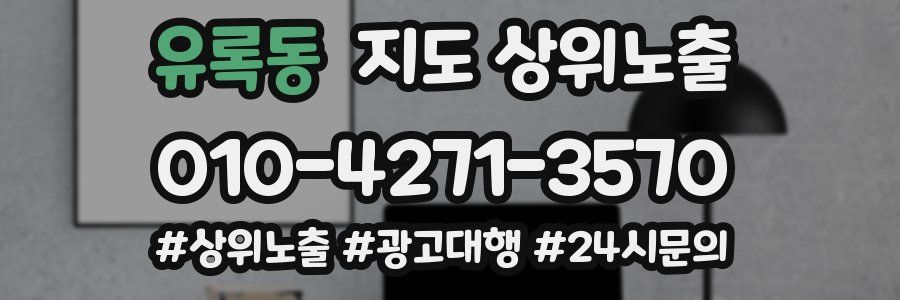 유록동 지도 상위 노출
