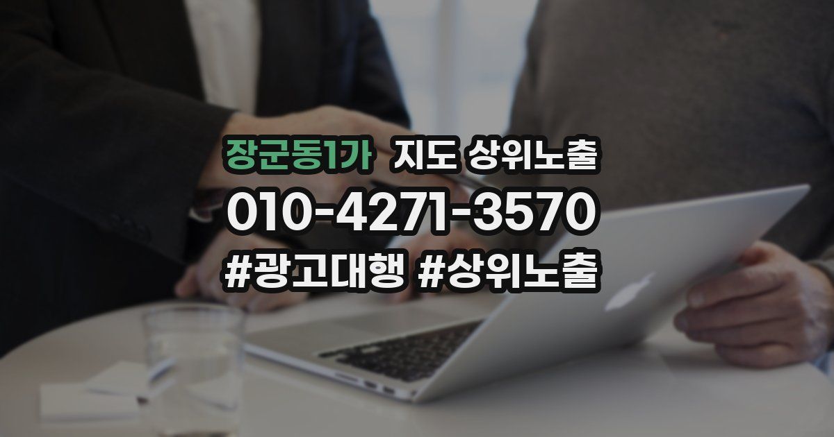 장군동1가 지도 상위 노출