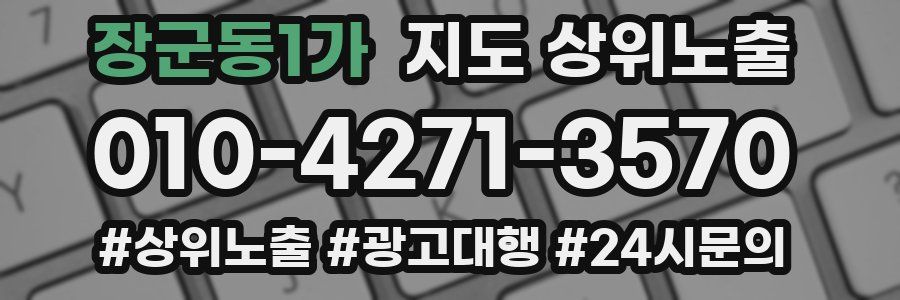 장군동1가 지도 상위 노출