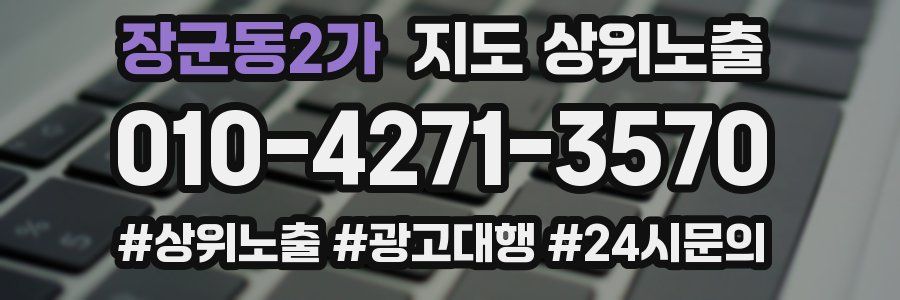 장군동2가 지도 상위 노출