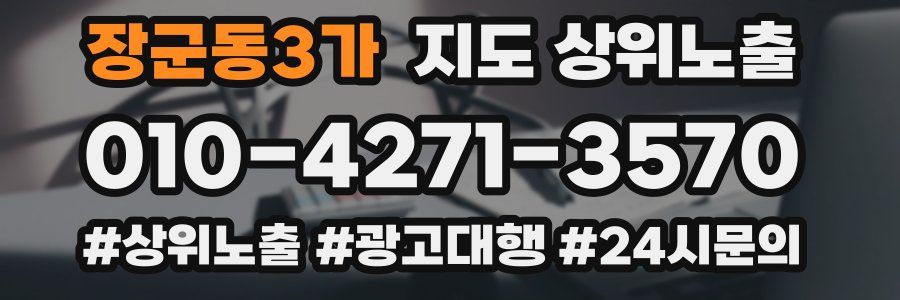 장군동3가 지도 상위 노출