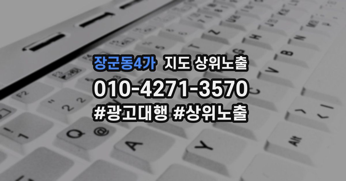 장군동4가 지도 상위 노출