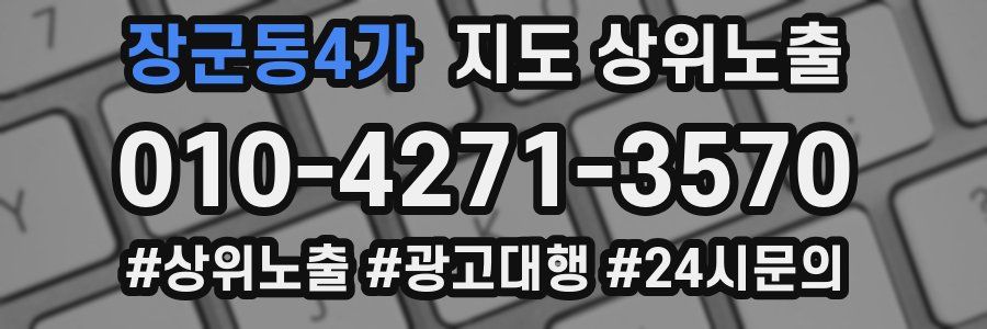 장군동4가 지도 상위 노출