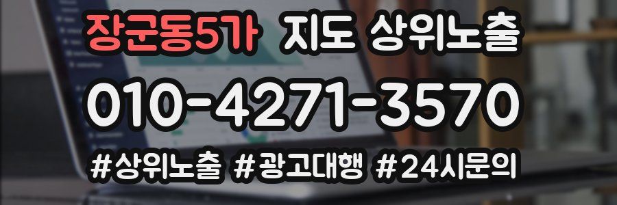 장군동5가 지도 상위 노출