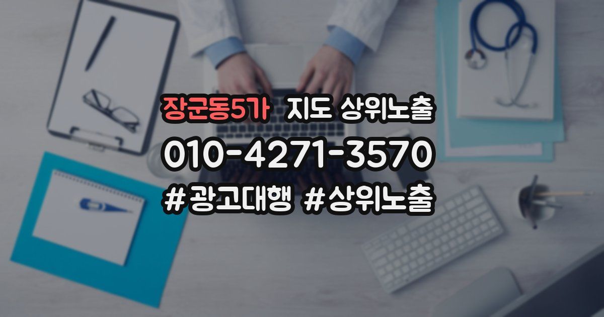 장군동5가 지도 상위 노출