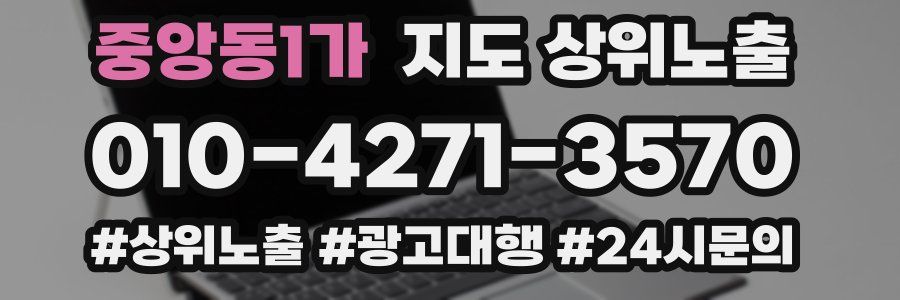 중앙동1가 지도 상위 노출