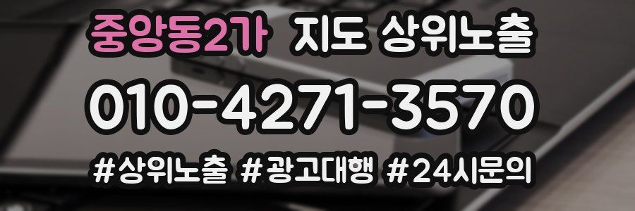 중앙동2가 지도 상위 노출