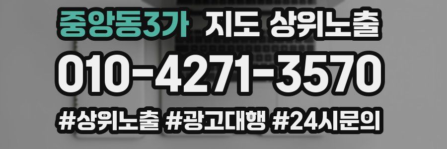 중앙동3가 지도 상위 노출