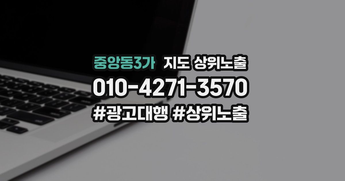 중앙동3가 지도 상위 노출