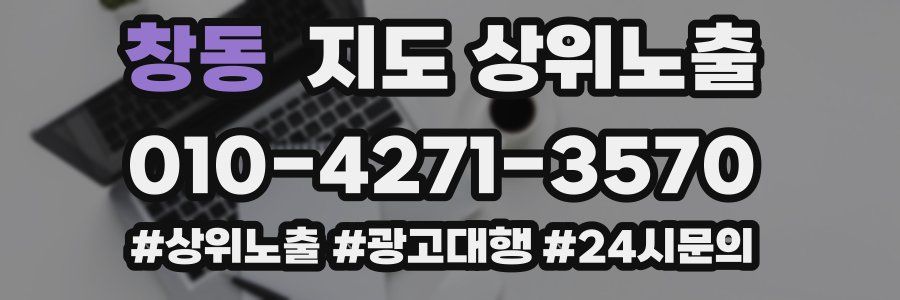 창동 지도 상위 노출